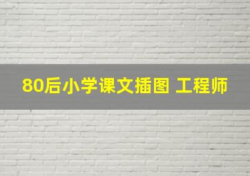 80后小学课文插图 工程师